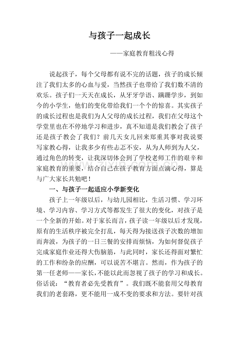 与孩子一起成长(家庭教育心得体会).doc_第1页