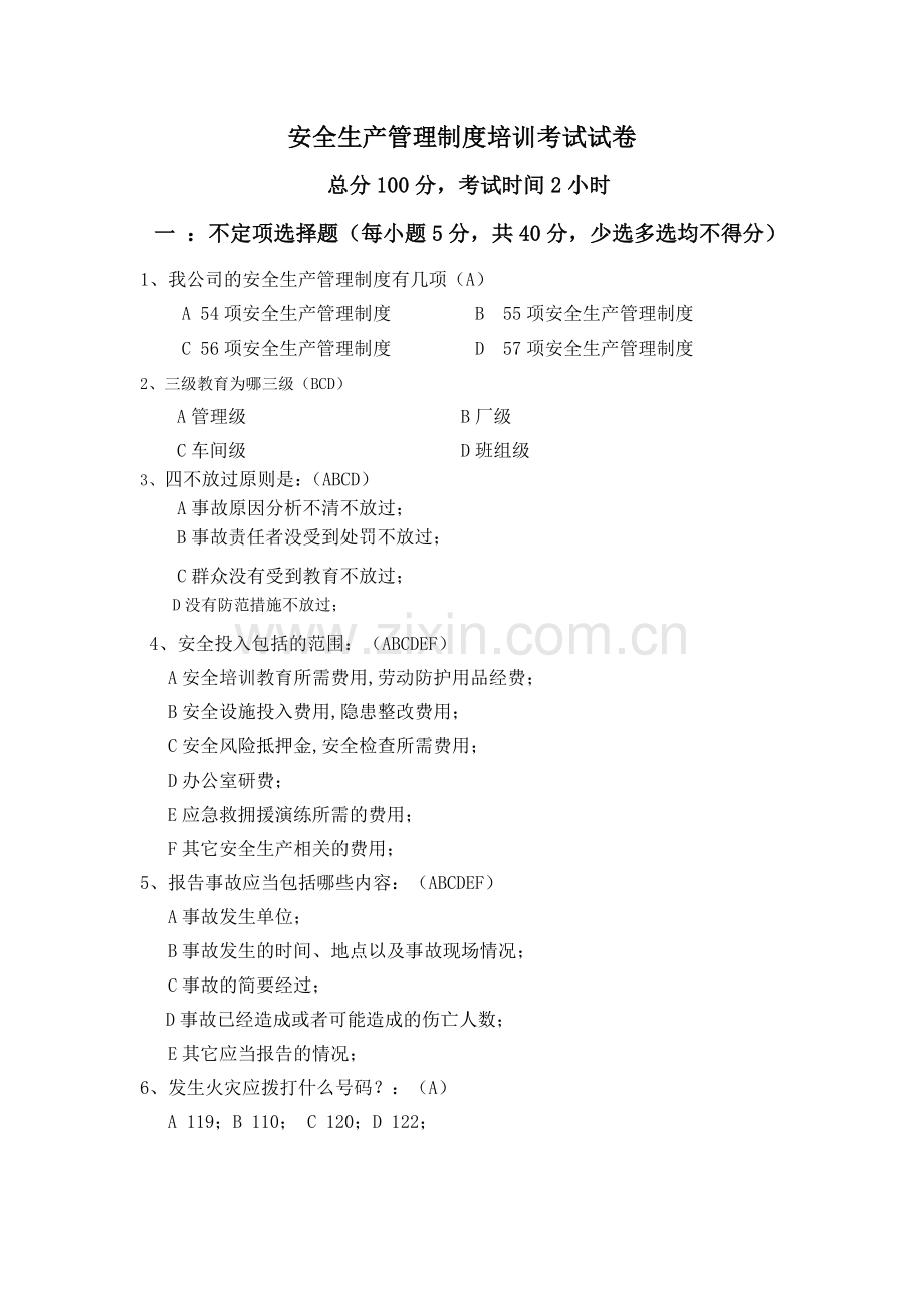 安全生产管理制度培训考试题.doc_第1页