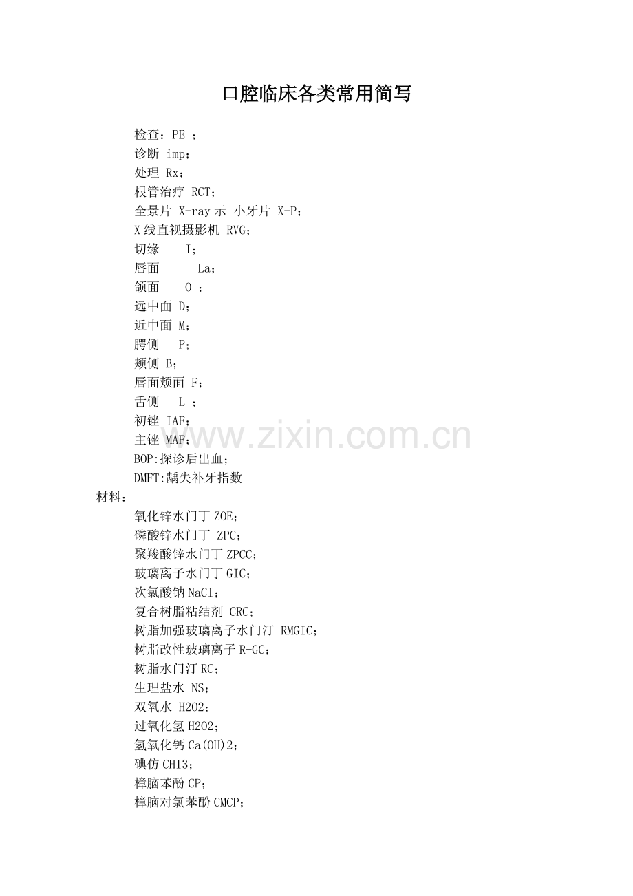 口腔临床各类常用简写.doc_第1页