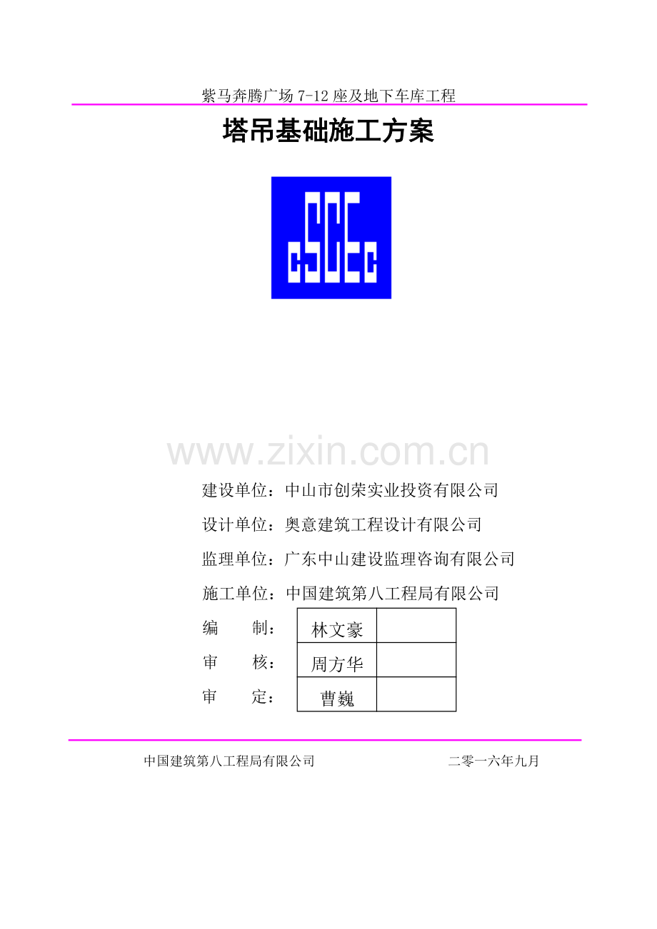 塔吊基础施工方案--天然基础.doc_第1页