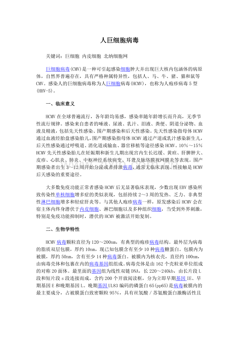 人巨细胞病毒.doc_第1页
