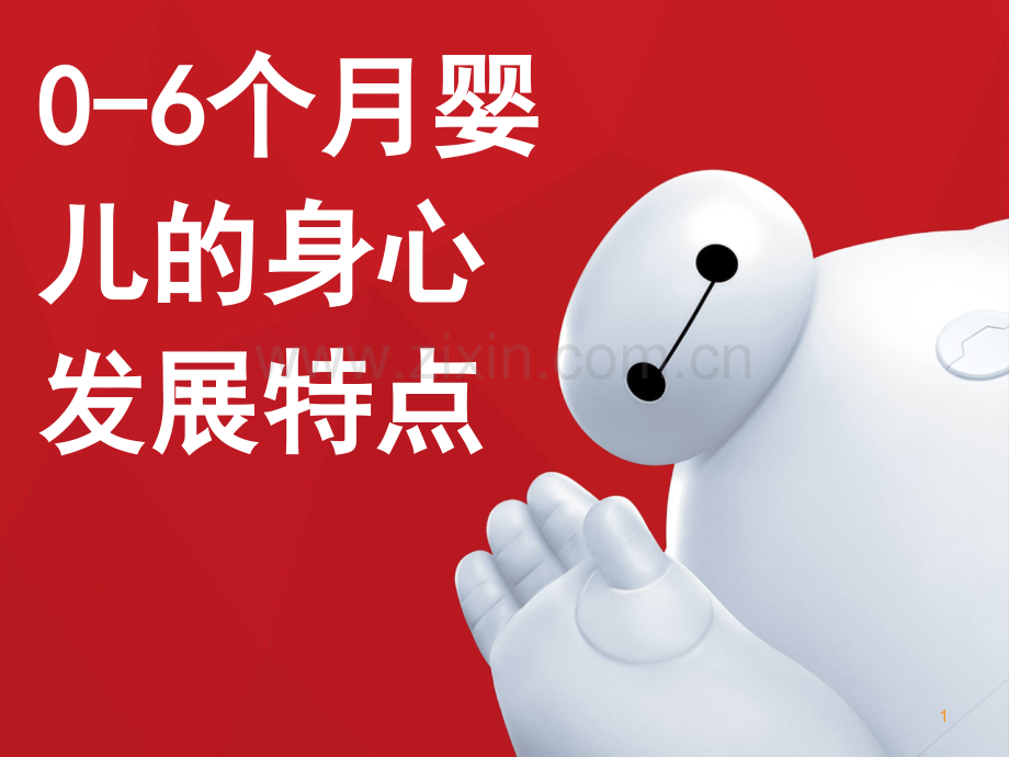 婴儿的身心发展特点(课堂PPT).ppt_第1页