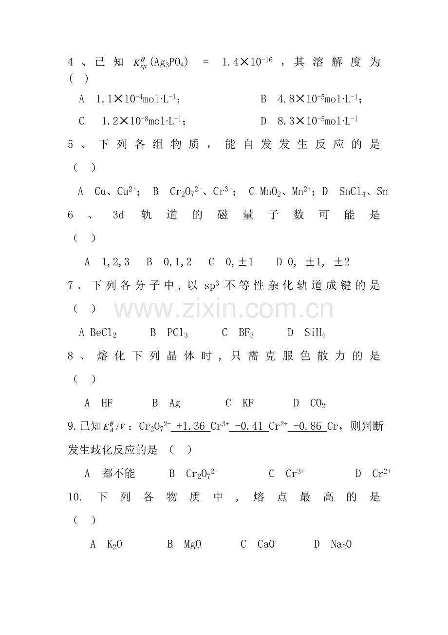 大学无机化学期末试题(卷)与答案解析.doc_第2页