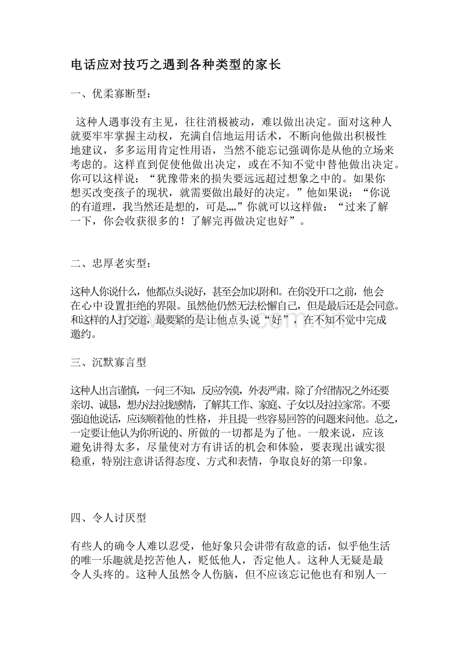 不同类型家长话术应对方案.doc_第1页