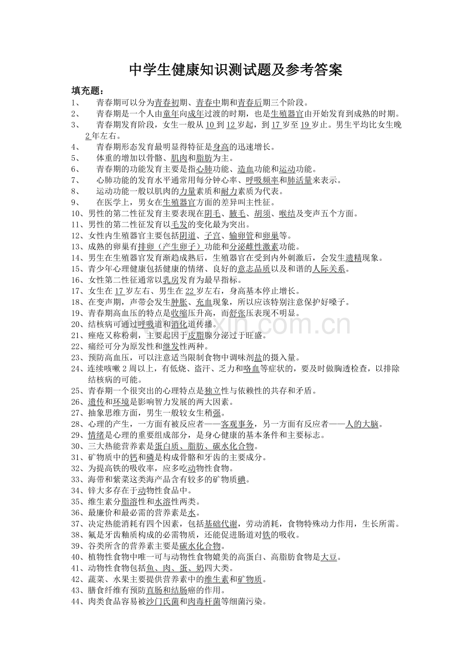 中学生青春期健康知识测试题及参考答案.doc_第1页