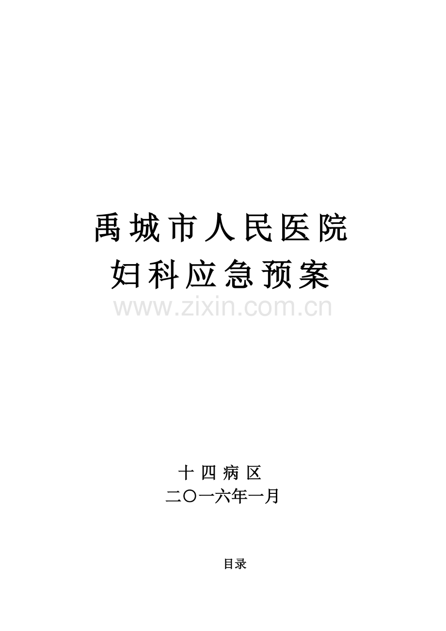 妇科应急预案.doc_第1页