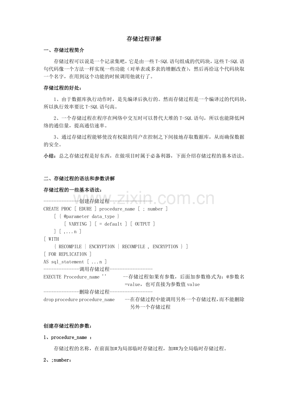 存储过程详解.doc_第1页