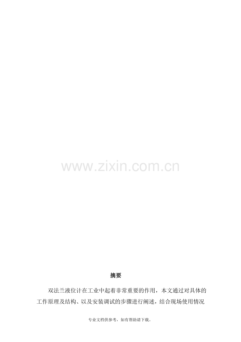 双法兰液位计原理及调试.doc_第2页