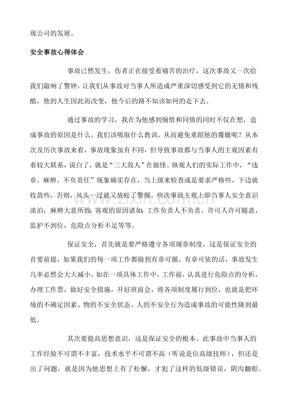 对安全事故的认识.doc_第2页