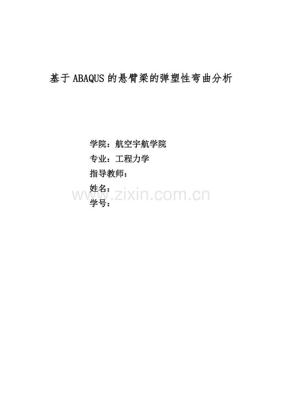 基于ABAQUS的悬臂梁的弹塑性弯曲分析.doc_第1页
