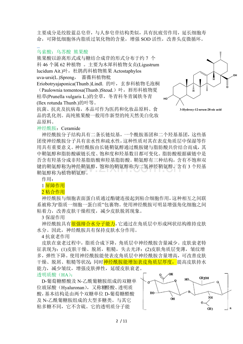 化妆品成分介绍.doc_第2页