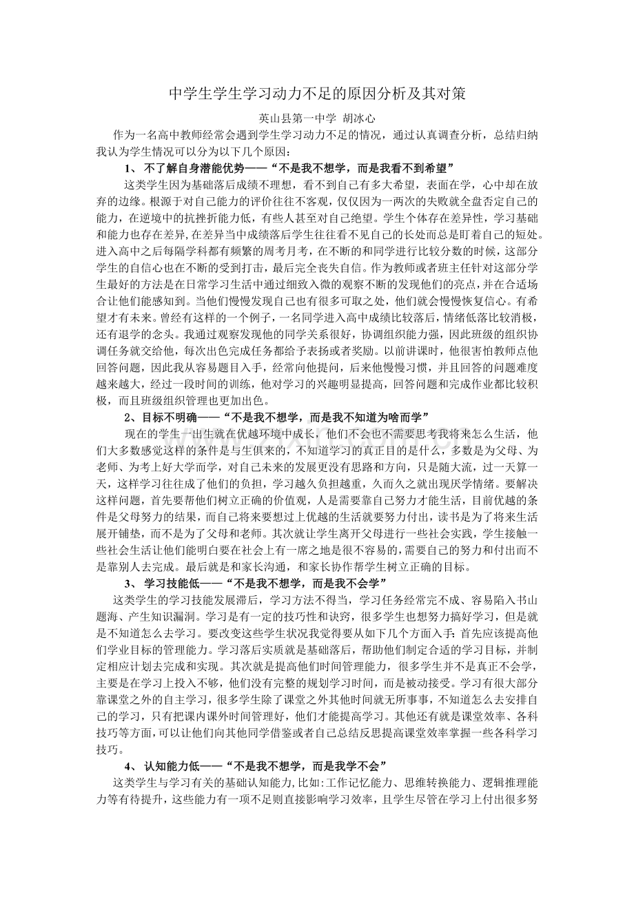 中学生学生学习动力不足的原因分析及其对策.doc_第1页