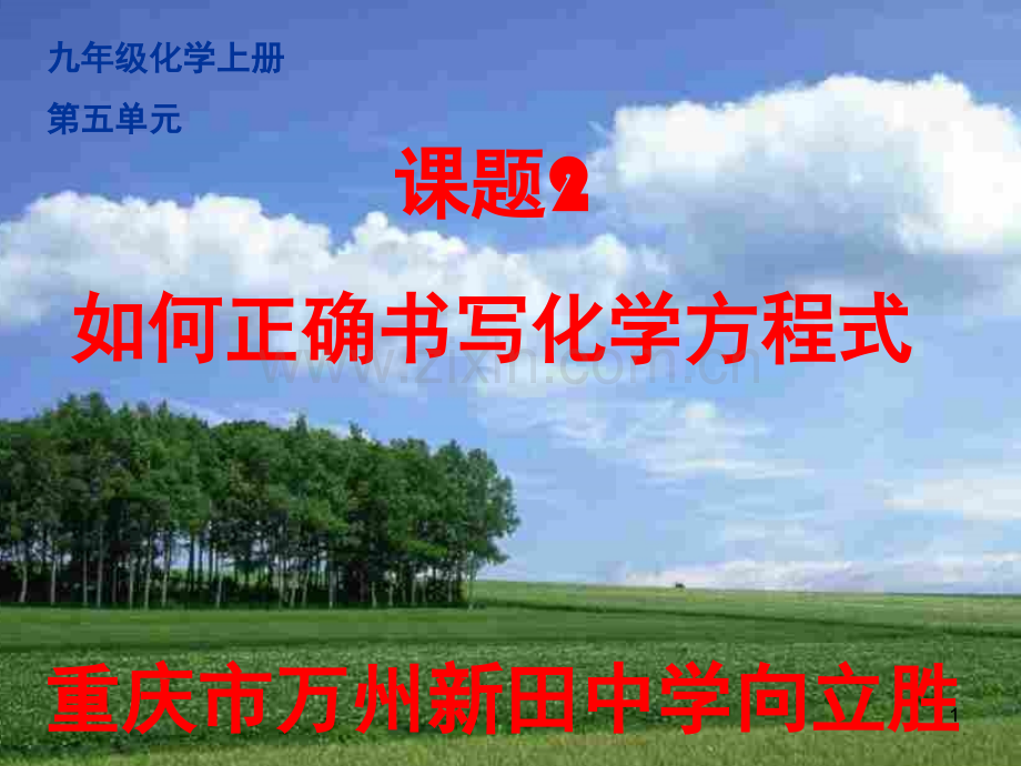 如何正确书写化学方程式向(课堂PPT).ppt_第1页