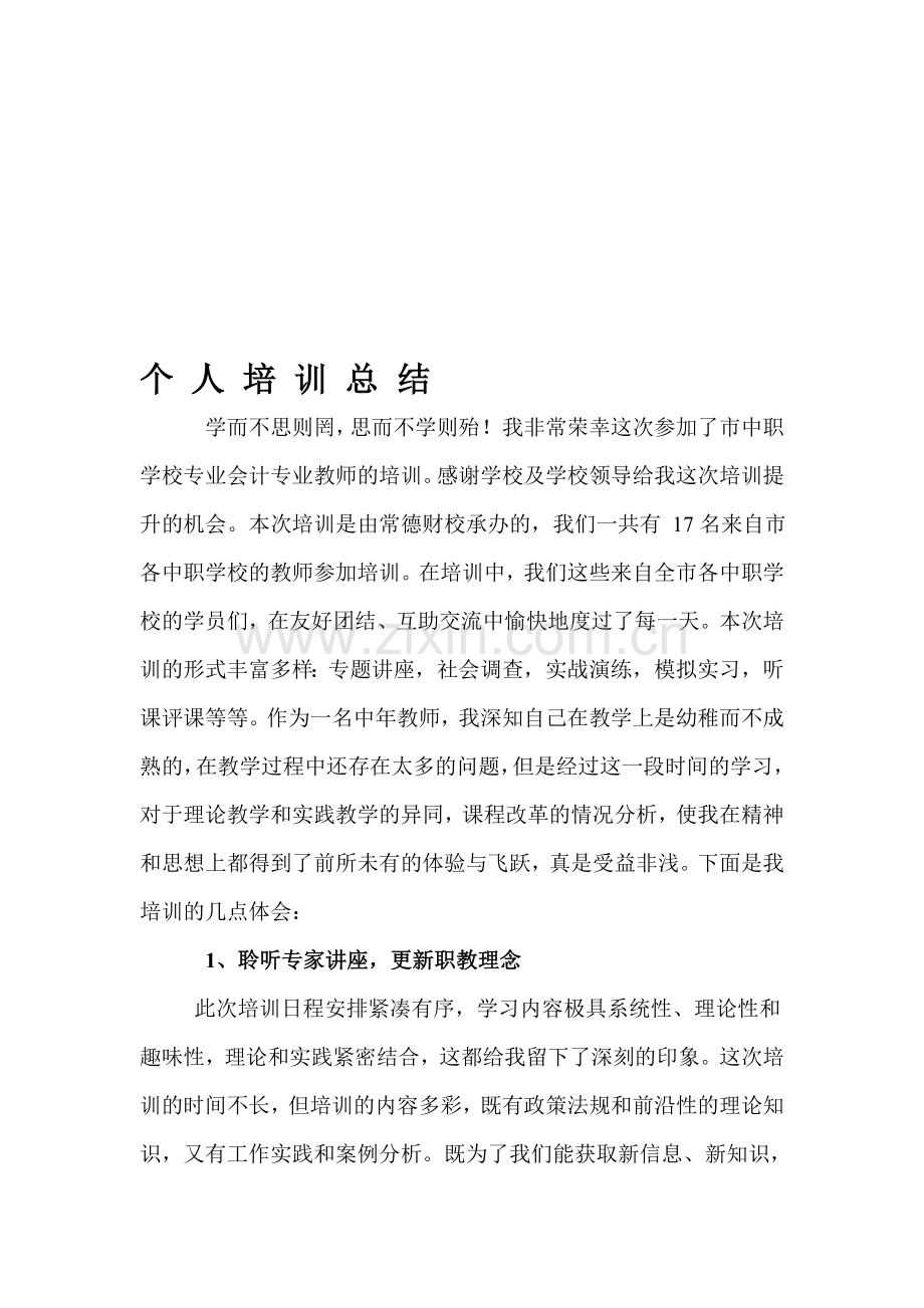 个人培训总结.doc_第1页