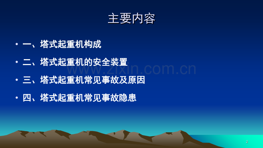 塔式起重机安全知识培训-文档资料.ppt_第2页