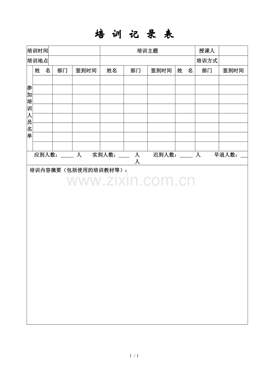 培训记录表word.doc_第1页