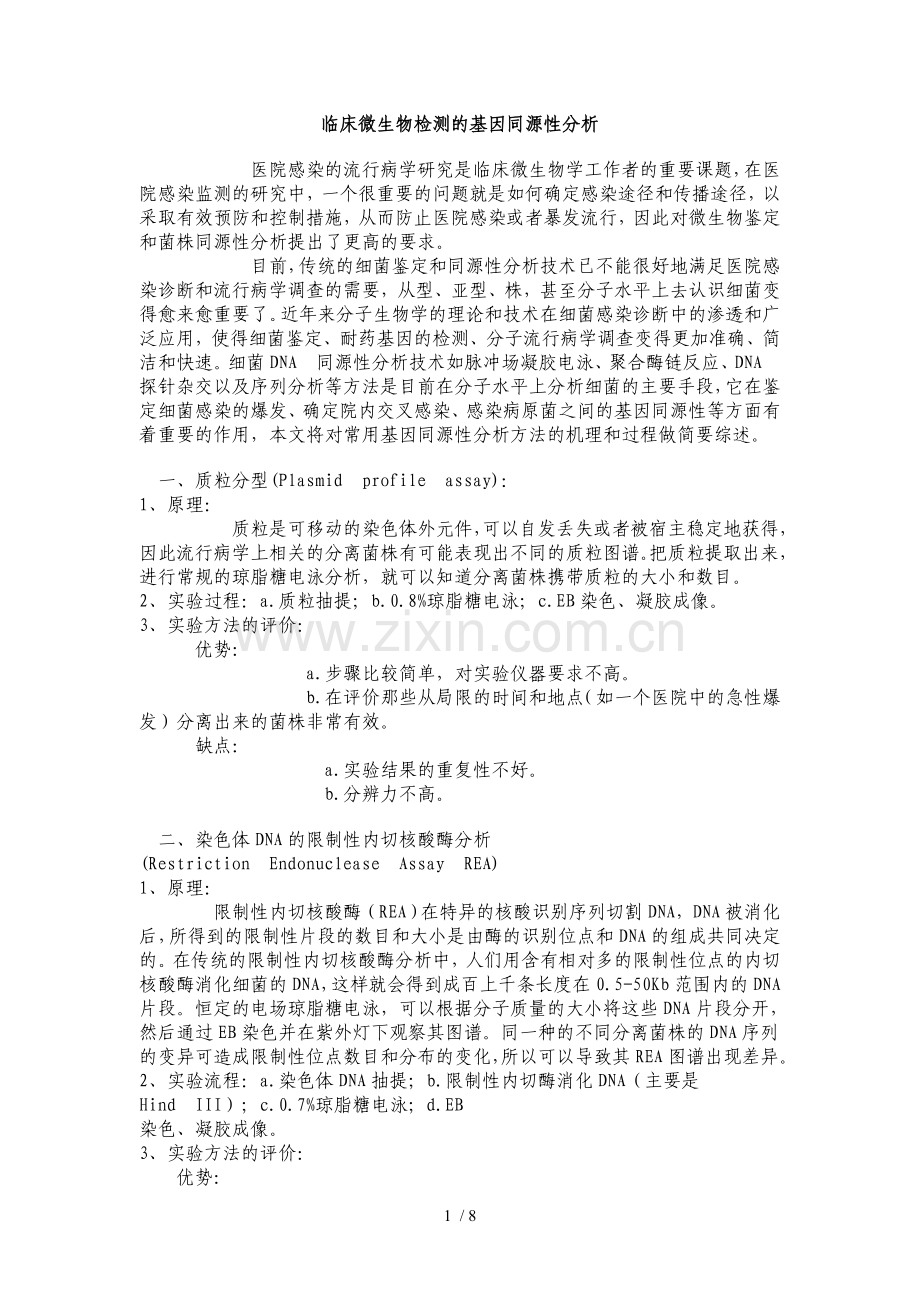 临床微生物检测的基因同源性分析.doc_第1页