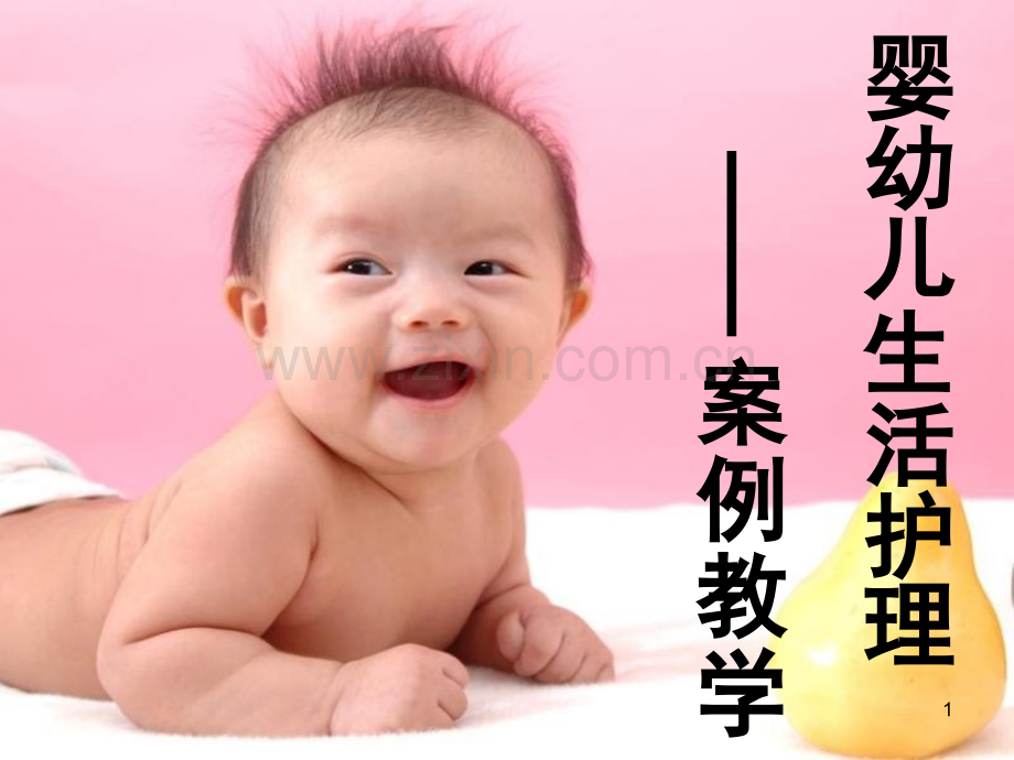 婴幼儿生活护理PPT课件.ppt_第1页