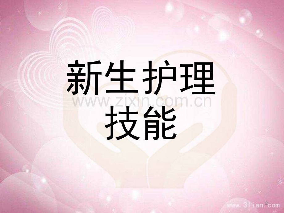 婴儿实操(课堂PPT).ppt_第1页