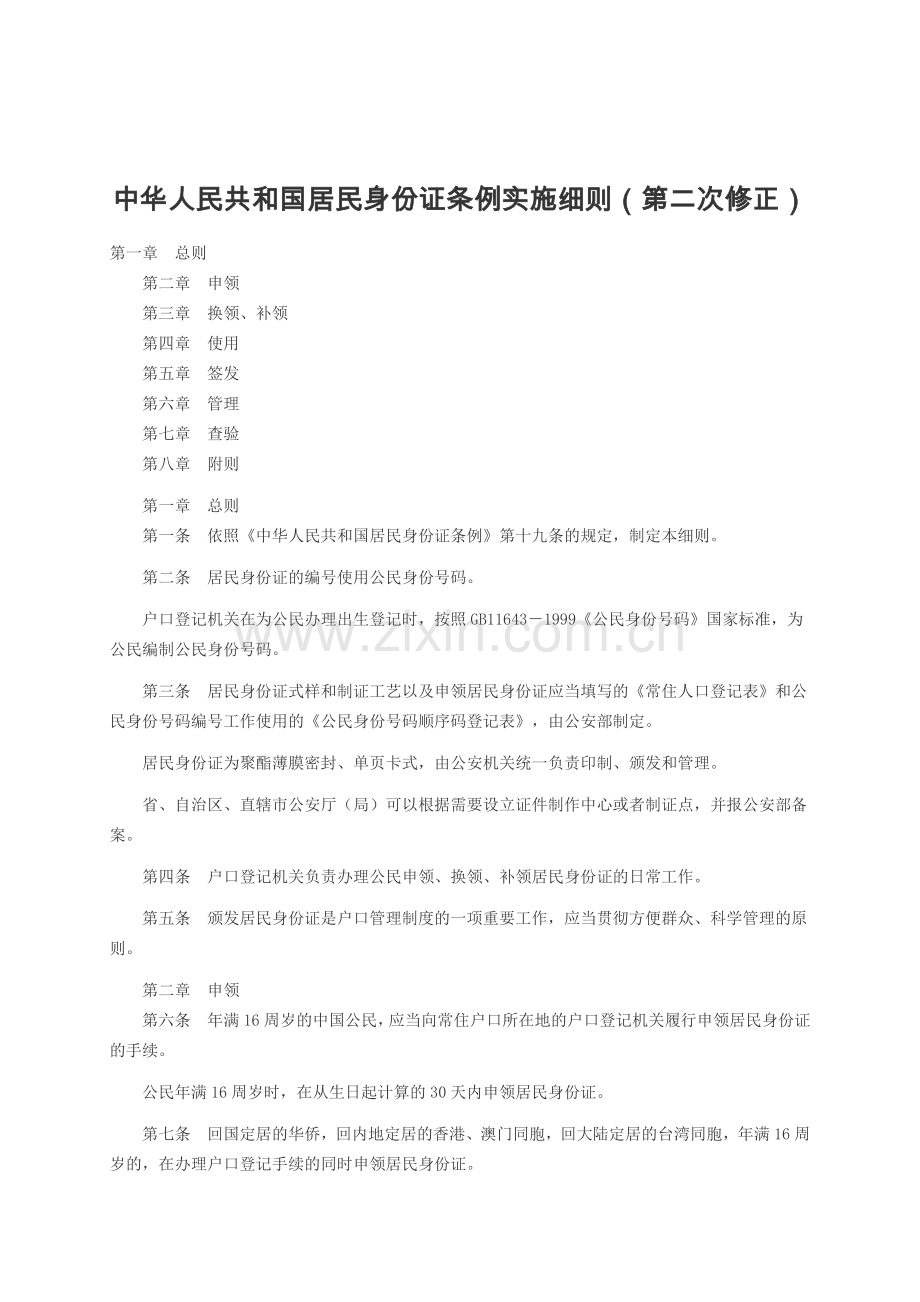 中华人民共和国居民身份证管理条例和实施细则.doc_第1页