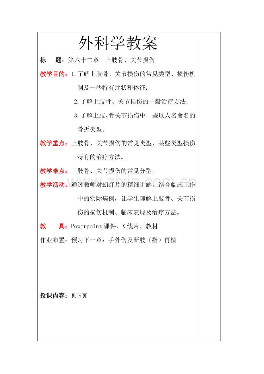 外科学上肢骨与关节损伤教案.doc_第1页
