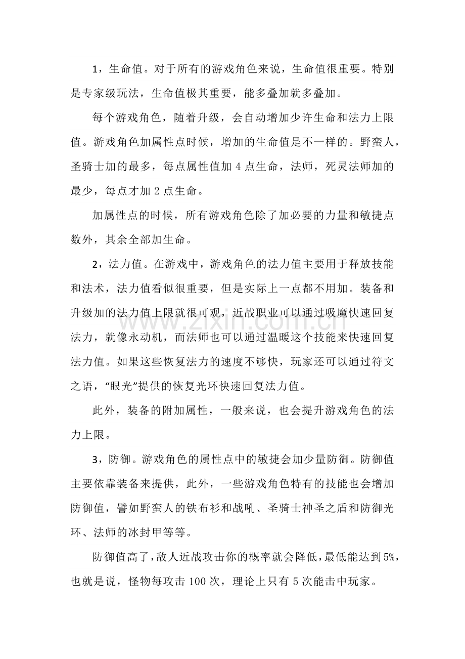 游戏攻略：暗黑破坏神2人物角色属性.docx_第1页