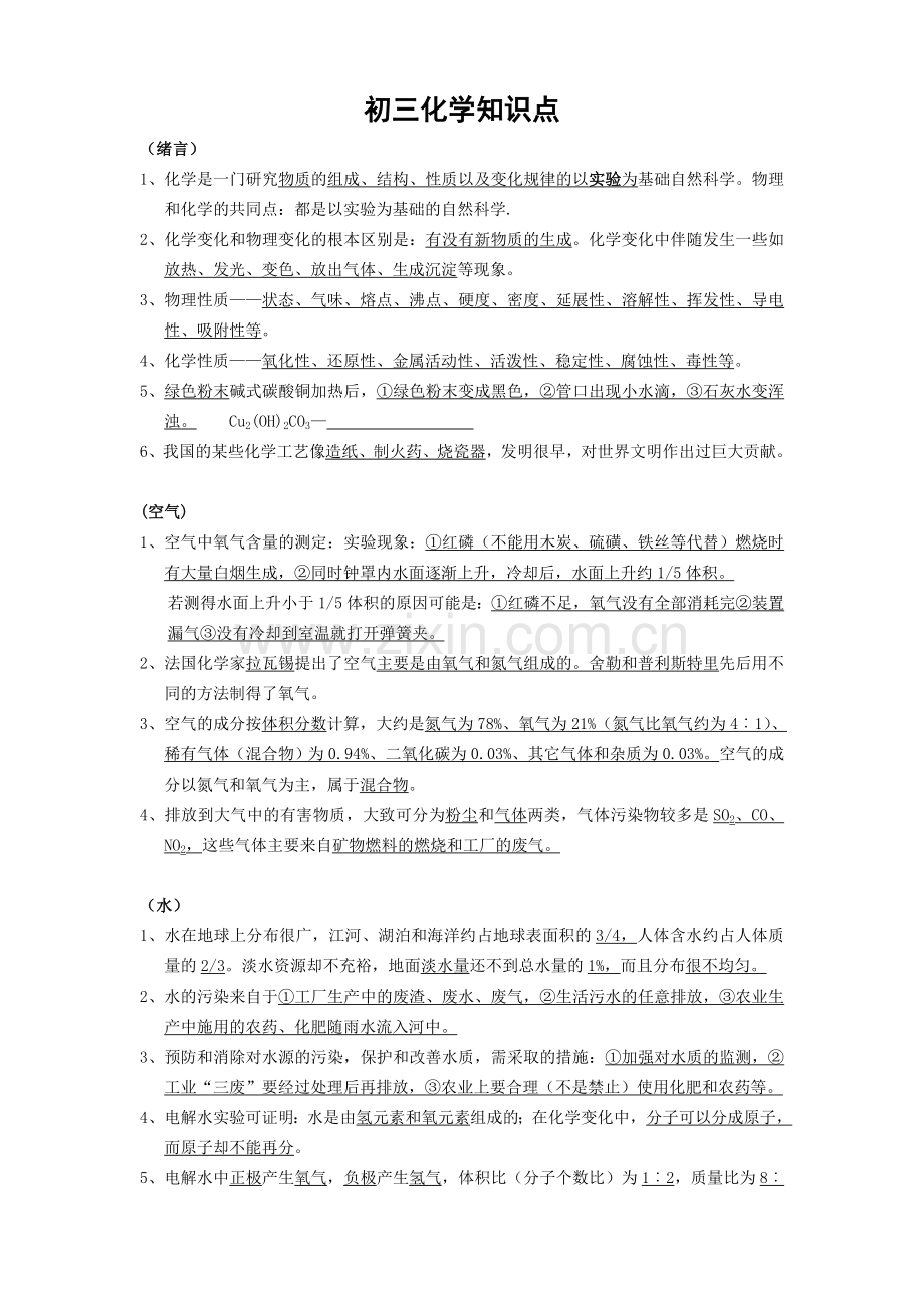 初中中考各科知识点大全.doc_第1页
