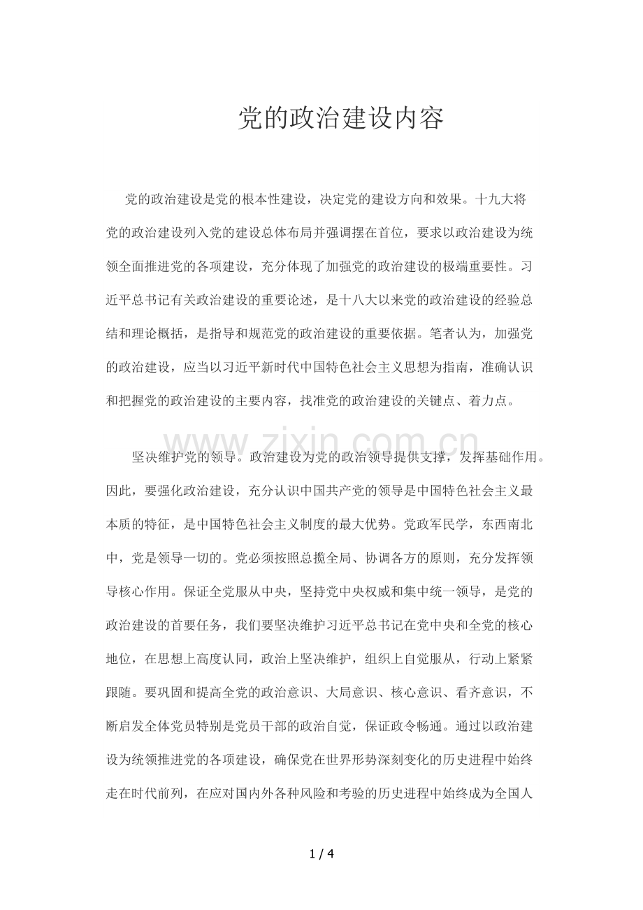 党的政治建设内容.docx_第1页