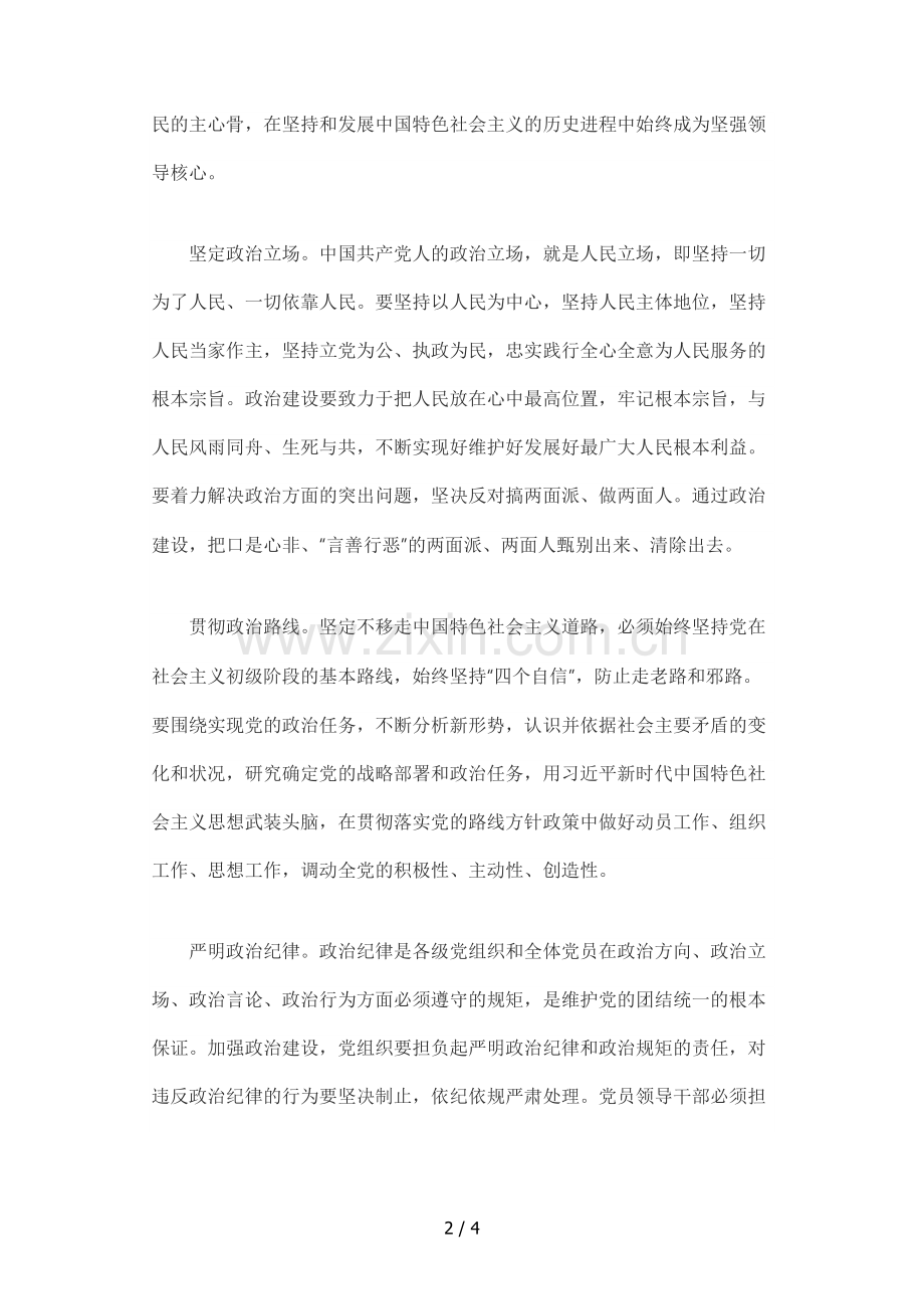 党的政治建设内容.docx_第2页