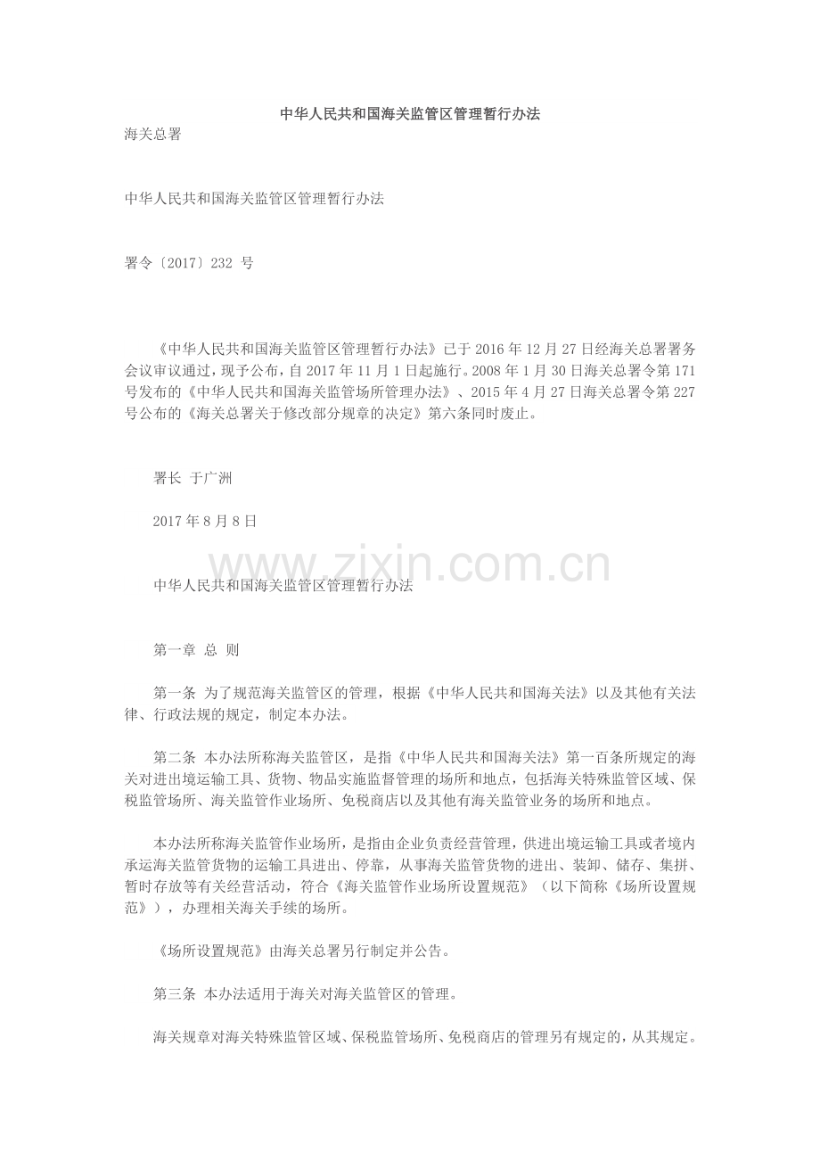 中华人民共和国海关监管区管理暂行办法.doc_第1页