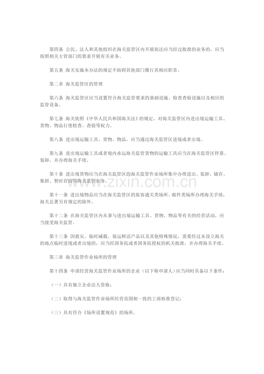 中华人民共和国海关监管区管理暂行办法.doc_第2页