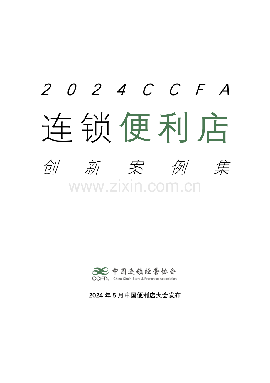 2024年连锁便利店创新案例集.pdf_第1页