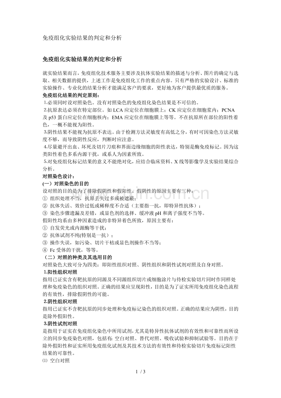 免疫组化实验结果的判定和分析.doc_第1页