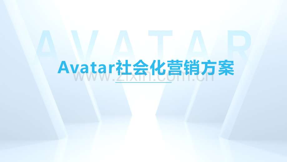 新能源车AVATAR社会化营销方案.pdf_第1页