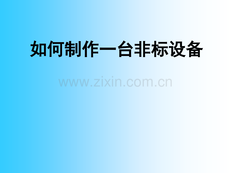 如何制作一台非标设备演示幻灯片.ppt_第1页