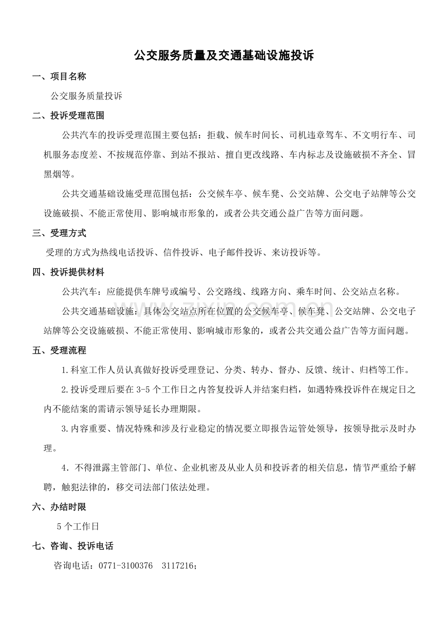 公交投诉处理操作规范.doc_第1页