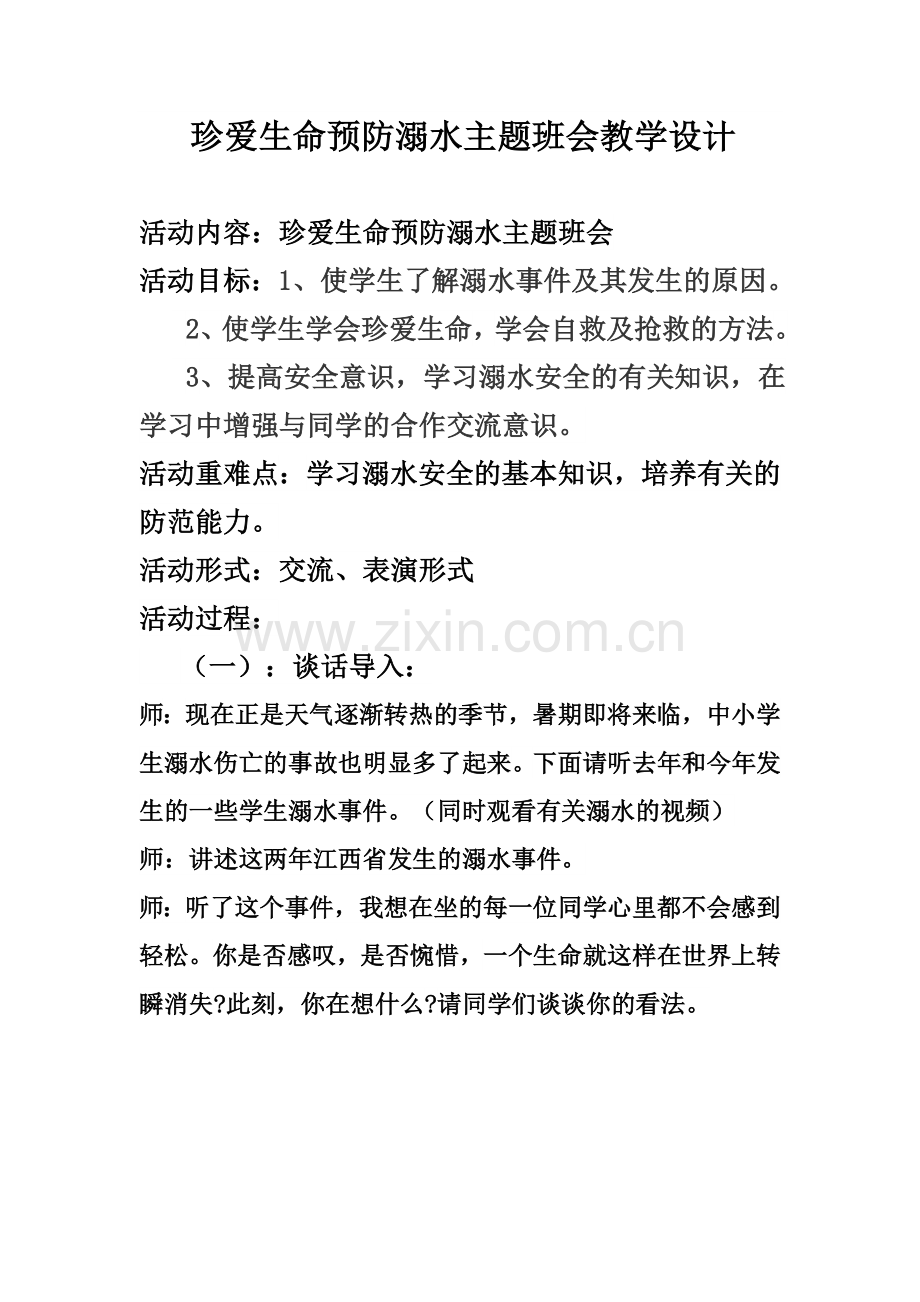 三年级珍爱生命预防溺水主题班会教学设计.doc_第1页