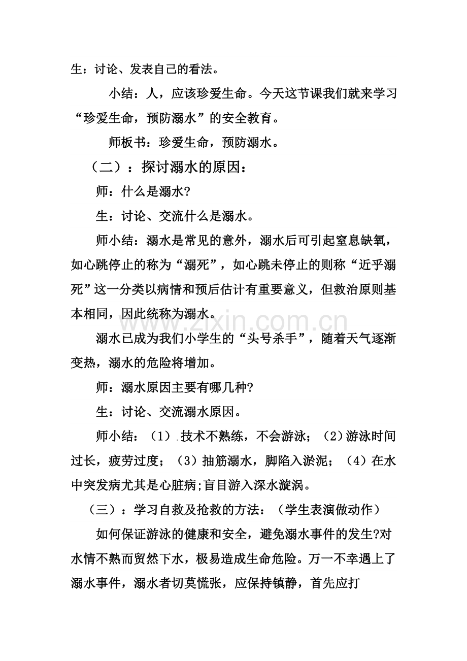 三年级珍爱生命预防溺水主题班会教学设计.doc_第2页