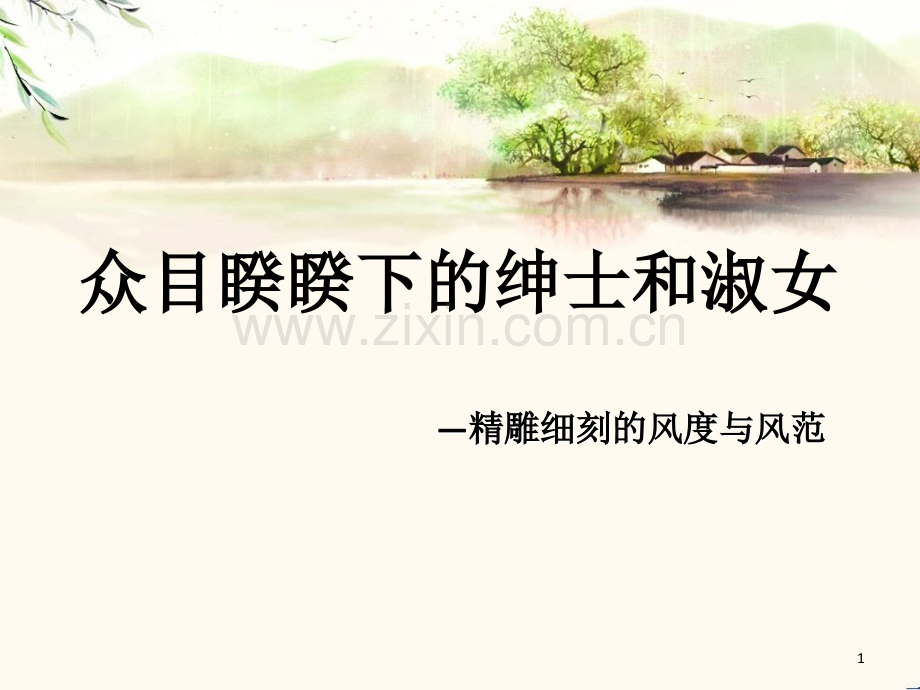 如何成为绅士和淑女.ppt_第1页