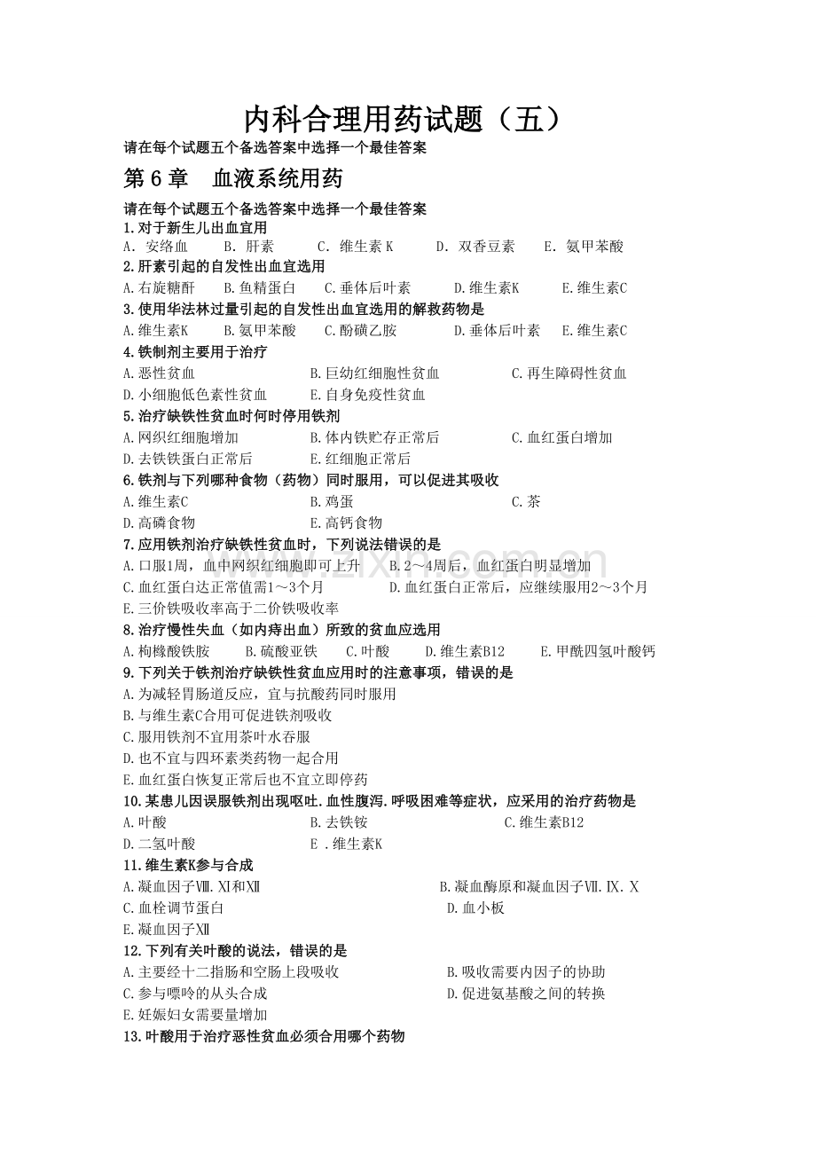 内科合理用药试题(五).doc_第1页