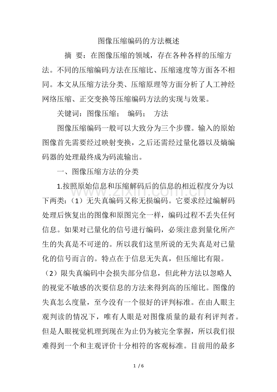 图像压缩编码的方法概述.doc_第1页