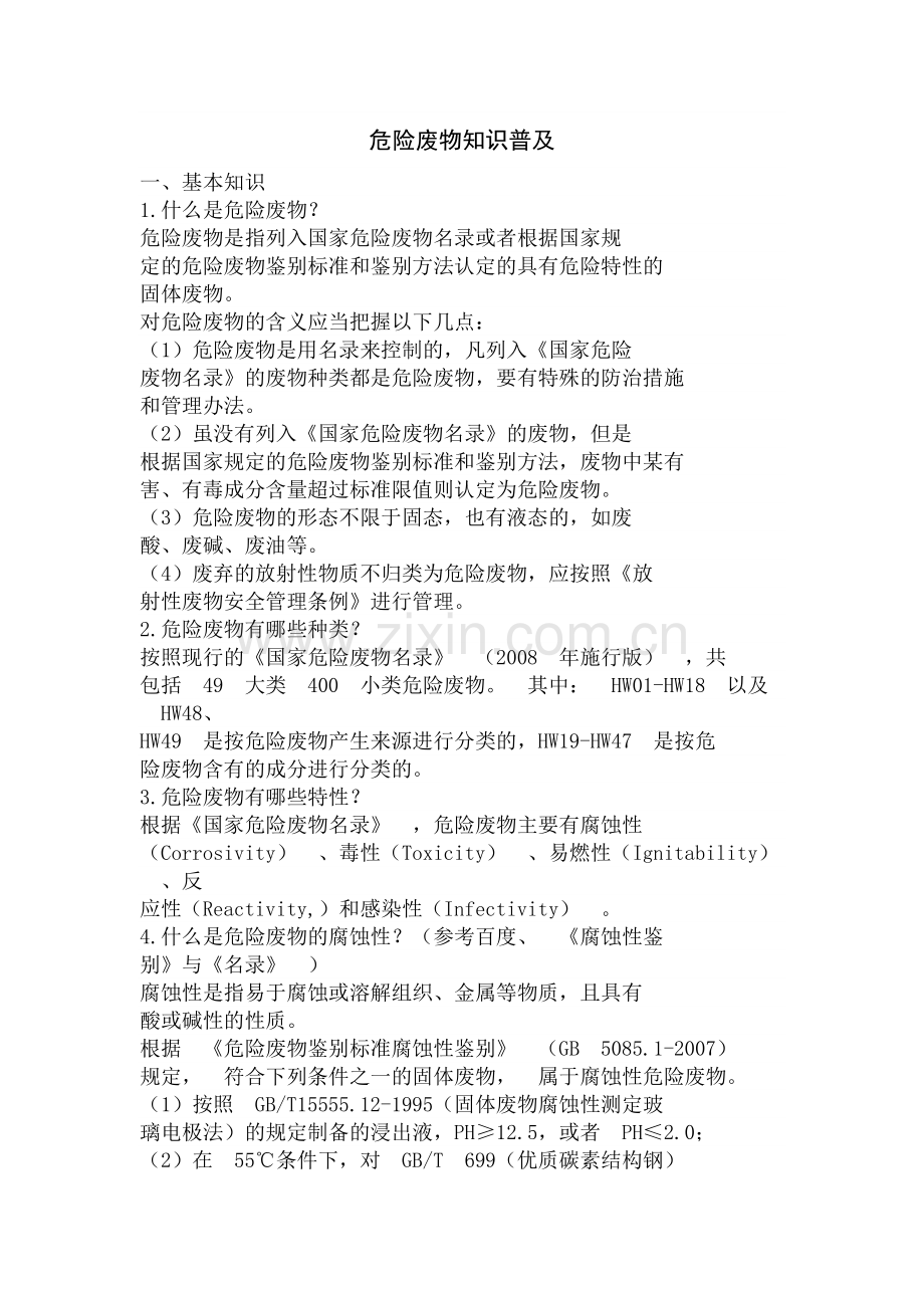 危险废物知识普及.doc_第1页