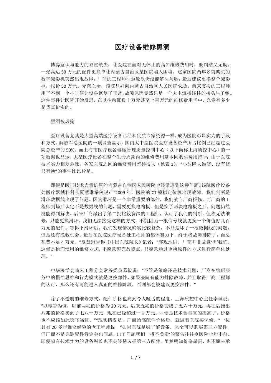 医疗设备维修黑洞.doc_第1页