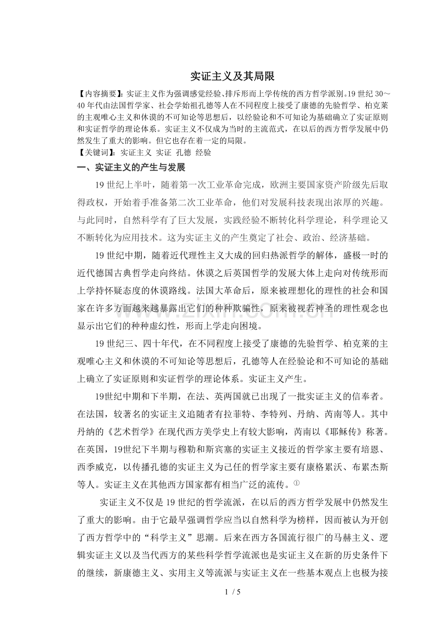 实证主义及其局限.doc_第1页