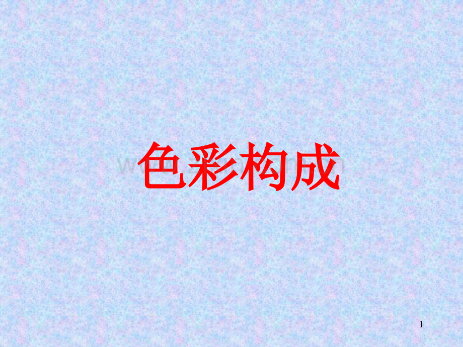 平面构成构成基础.ppt_第1页