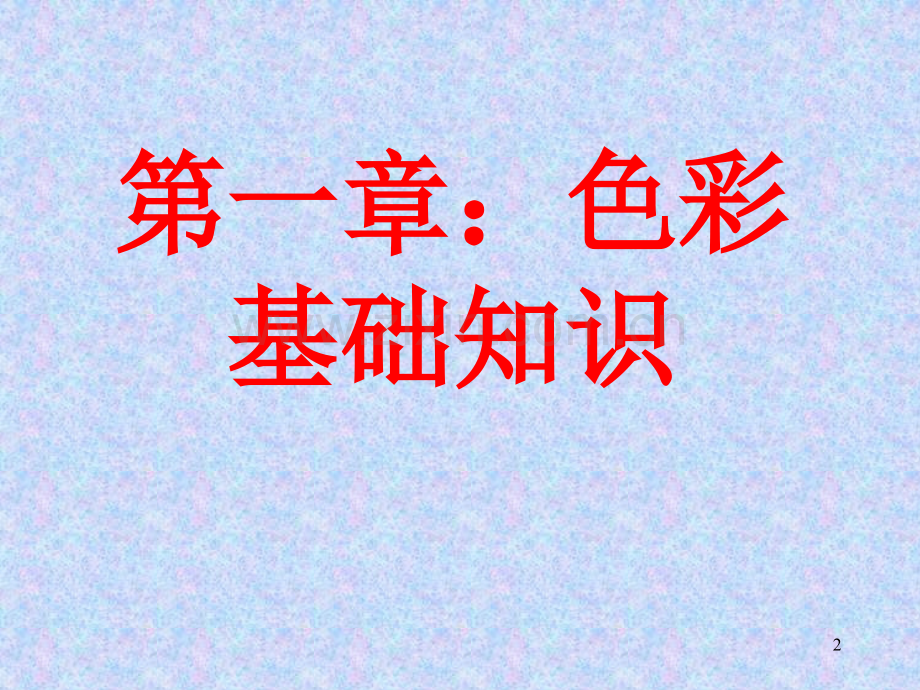 平面构成构成基础.ppt_第2页