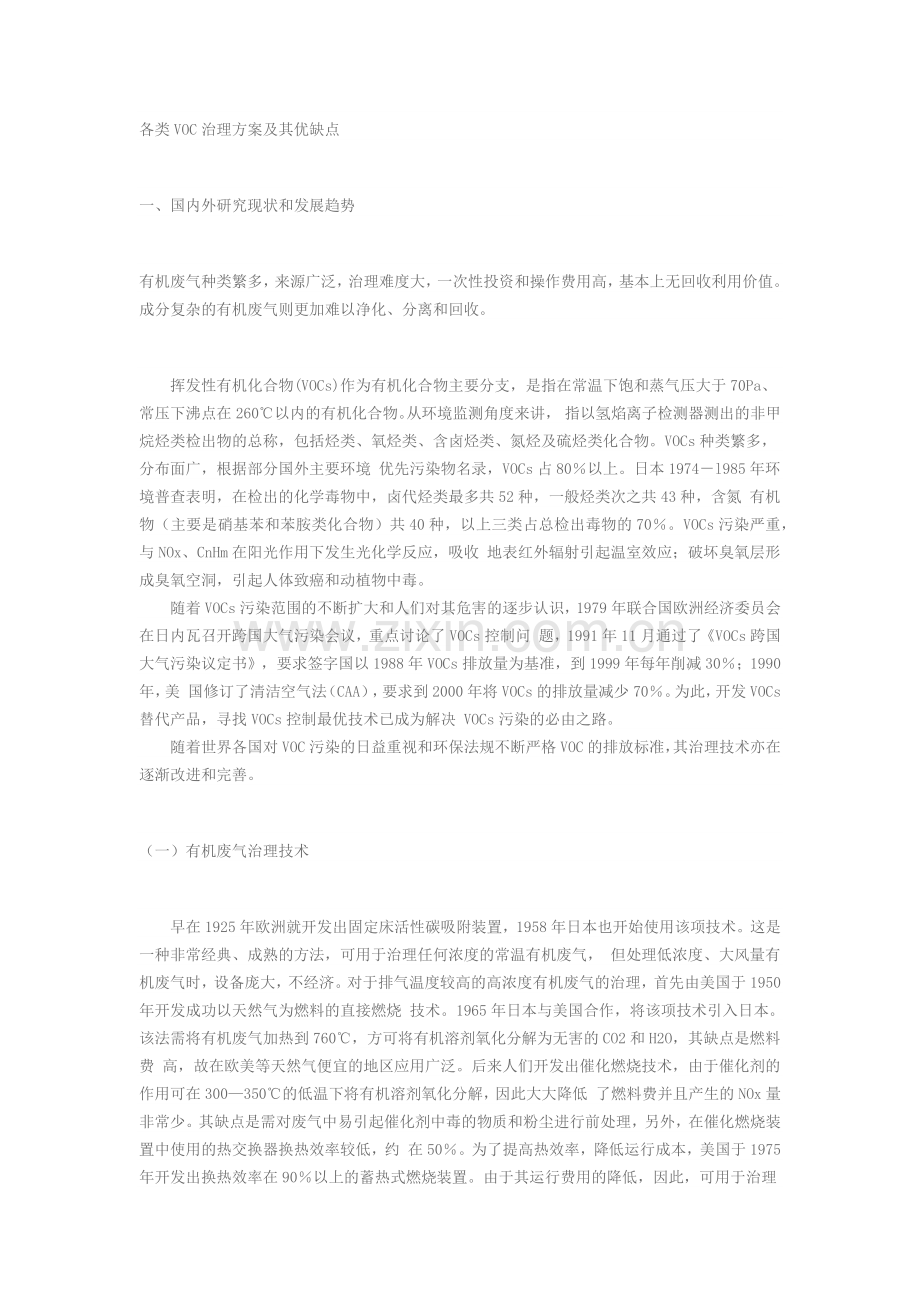 各类voc处理方案优缺点.doc_第1页