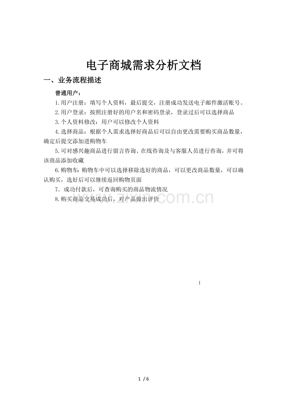 商城网站需求文档.doc_第1页