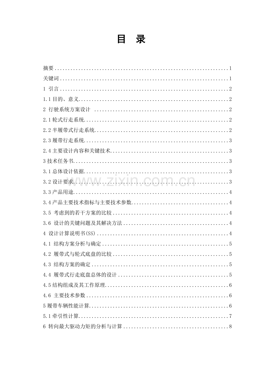 毕设论文--陵丘山区履带式行走系统设计.doc_第1页