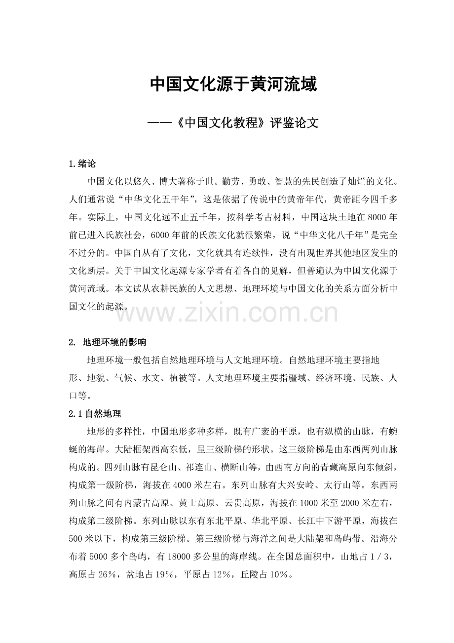 中国文化源于黄河流域.doc_第1页